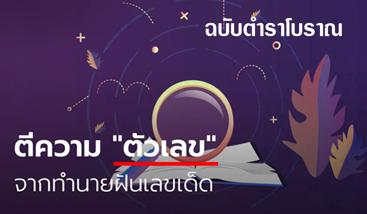 วิธีตีเลขจากความฝัน ทำนายฝันเลขเด็ด ตามตำราฉบับโบราณ