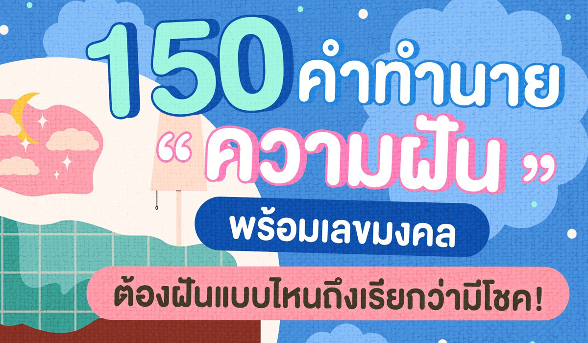 150 คำทำนาย “ความฝัน” พร้อมเลขมงคล