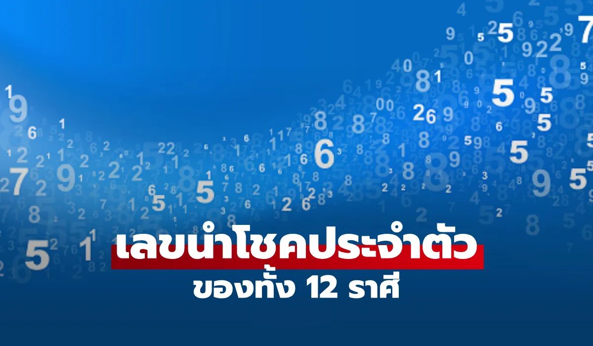 เลขนำโชคประจำตัว ของทั้ง 12 ราศี