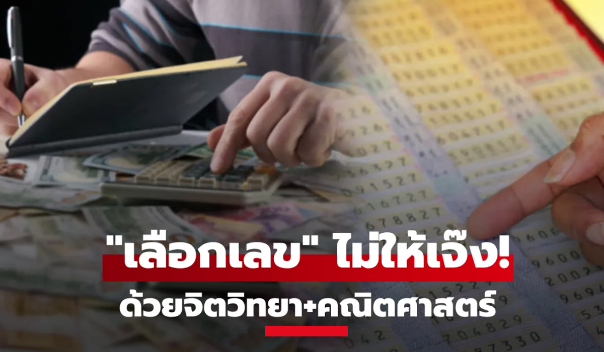 "เลือกเลข" แบบไม่ให้หมดตัว ตามหลักคณิต-จิตวิทยา