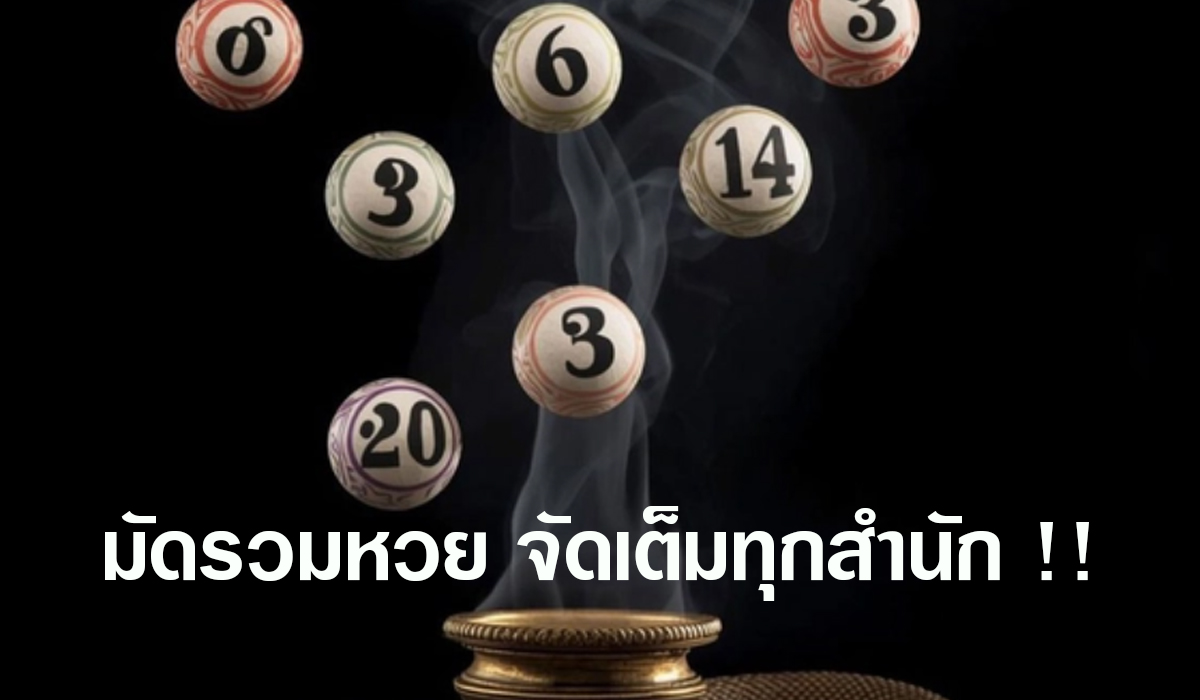 มัดรวมเลขหวย จัดเต็มทุกสำนัก !!