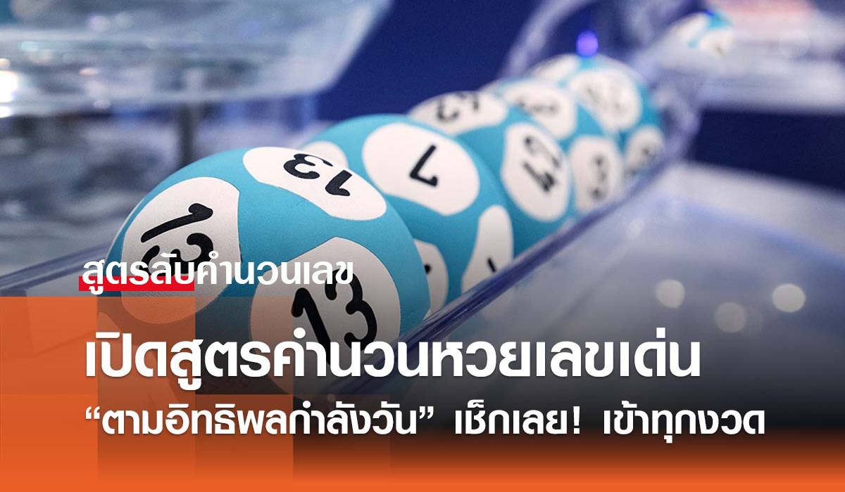 สูตรลับคำนวณหวย เทคนิควิเคราะห์เลขเด็ดแบบเจาะลึก